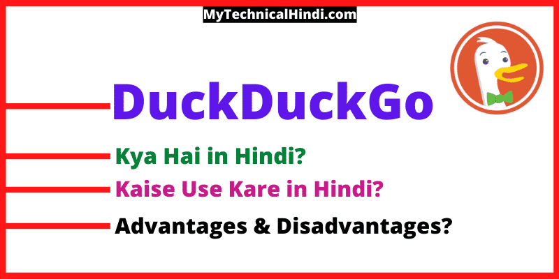 DuckDuckGo Kya Hai in Hindi | Advantages and Disadvantages of DuckDuckGo