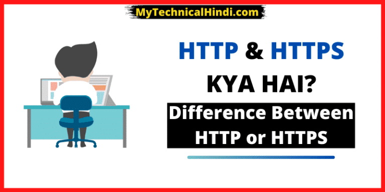 HTTP Kya Hai | Difference Between HTTP or HTTPS in Hindi