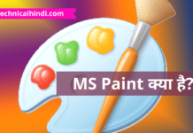 MS Paint क्या है