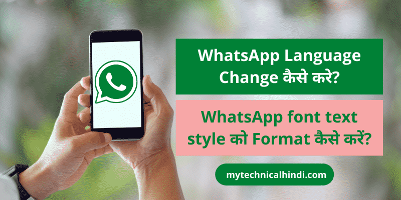 WhatsApp Language Change कैसे करे?