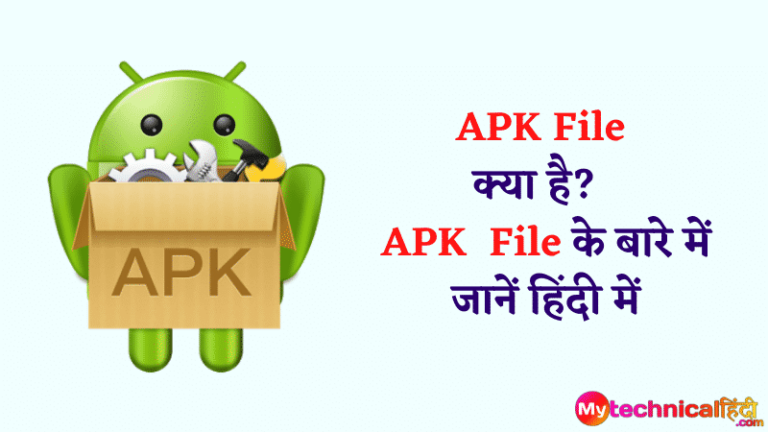 APK File क्या है? APK File के बारे में जानें हिंदी में