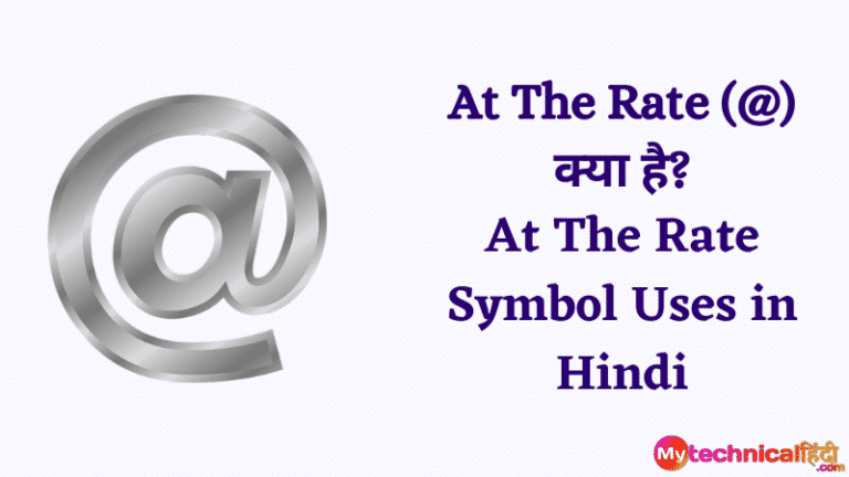 At The Rate (@) क्या है At The Rate Symbol Uses in Hindi