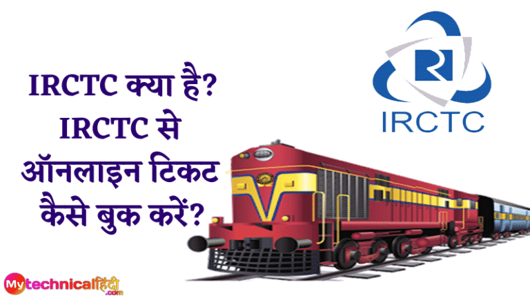 IRCTC क्या है IRCTC से ऑनलाइन टिकट कैसे बुक करें