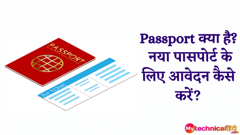 Passport क्या है? नया पासपोर्ट के लिए आवेदन कैसे करें?