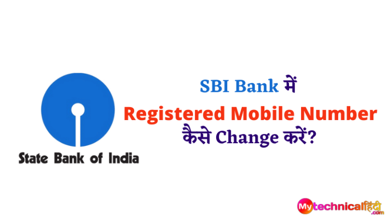 SBI Bank में Registered Mobile Number कैसे Change करें?