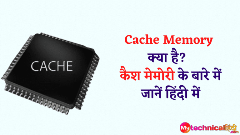 Cache Memory क्या है? कैश मेमोरी के बारे में जानें हिंदी में