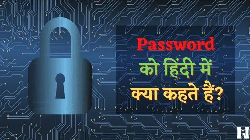 Password-को-हिंदी-में-क्या-कहते-हैं.jpg