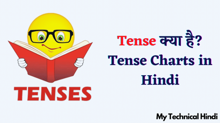 Tense क्या है? Tense Charts in Hindi