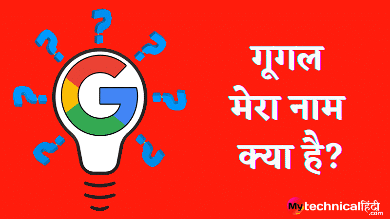 गूगल मेरा नाम क्या है Google Mera naam kya hai