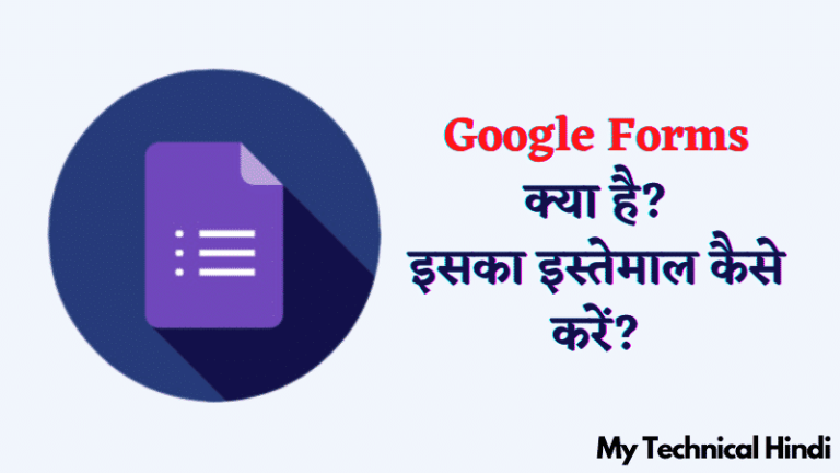 Google Forms क्या है इसका इस्तेमाल कैसे करें