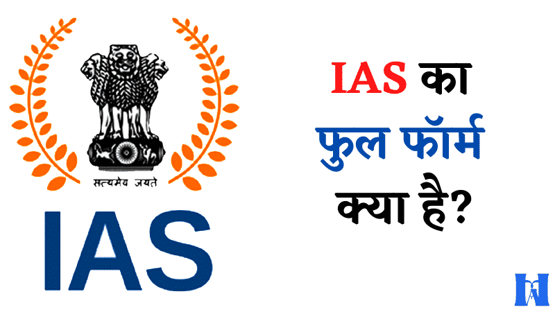 ias-ka-full-form-kya-hai-ias