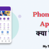 PhonePe App क्या है?
