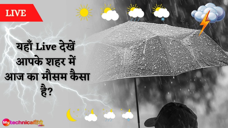 Aaj Ka Mausam Kaisa Rahega?: यहाँ Live देखें आपके शहर में आज का मौसम कैसा है