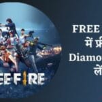 FREE FIRE में फ्री में Diamond कैसे लें - Free Fire me free diamond kaise le