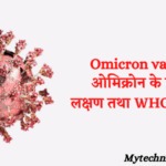 Omicron variant ओमिक्रोन के प्रकार, लक्षण तथा WHO का बयान