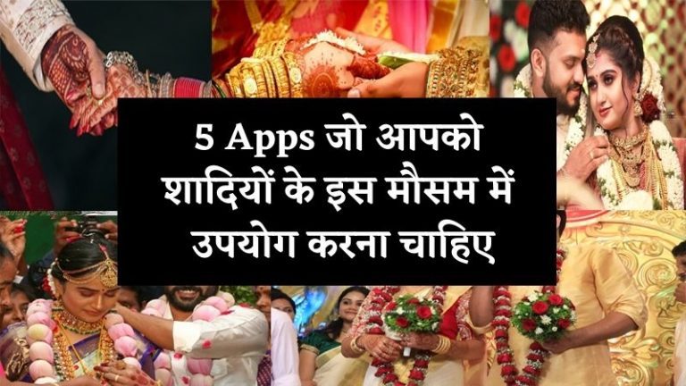 5 Apps जो आपको शादियों के इस मौसम में उपयोग करना चाहिए