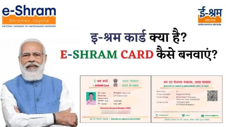 इ-श्रम कार्ड क्या है E-SHRAM Card कैसे बनवाएं
