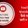 YouTube Watch Time कैसे बढ़ाएं जानें 9 तरीके