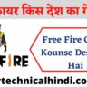फ्री फायर किस देश का गेम है? | Free Fire Kis Desh Ka Game Hai
