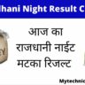 Rajdhani Night Result Chart | Rajdhani Chart | Satta Matka Rajdhani Result Today | Rajdhani Night Result | Rajdhani Night Matka Result|