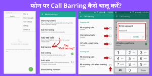 फोन पर Call Barring कैसे चालू करें?