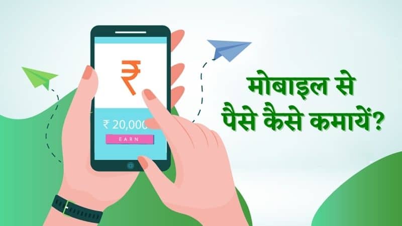 मोबाइल से पैसे कैसे कमायें - Mobile se paise kaise kamaye Mobile