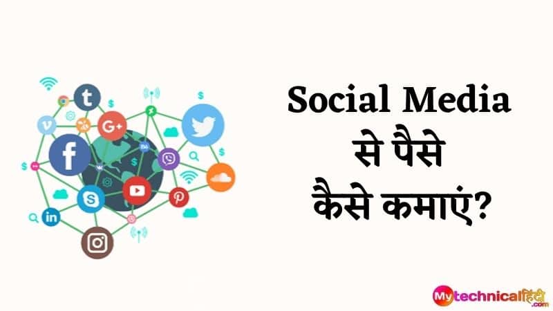 Social Media से पैसे कैसे कमाएं