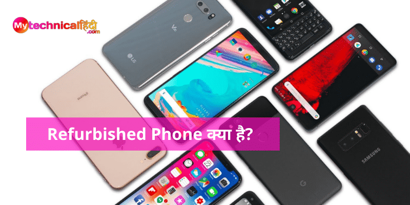 Refurbished Phone क्या है?