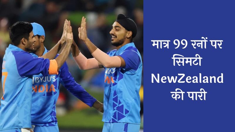 मात्र-99-रनों-पर-सिमटी-NewZealand-की-पारी.jpg