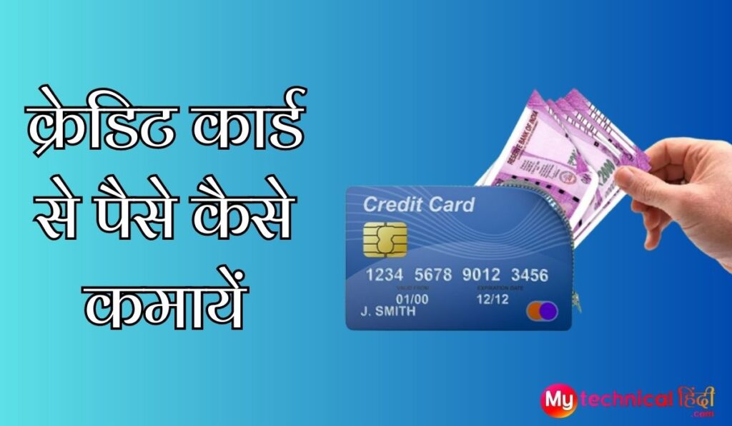 क्रेडिट कार्ड से पैसे कैसे कमायें (Credit card se paise kaise kamaye)