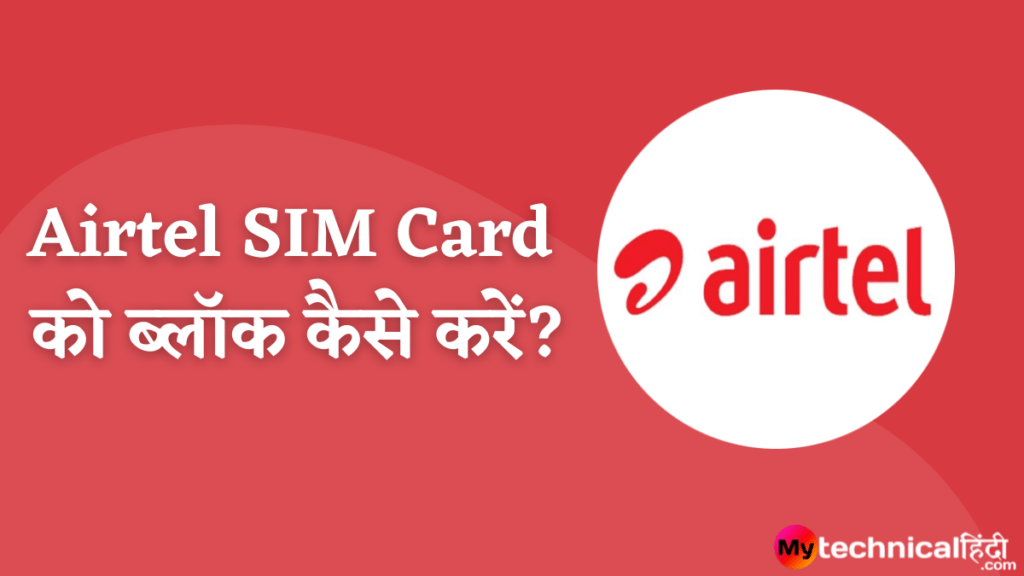 Airtel SIM Card  को ब्लॉक कैसे करें?