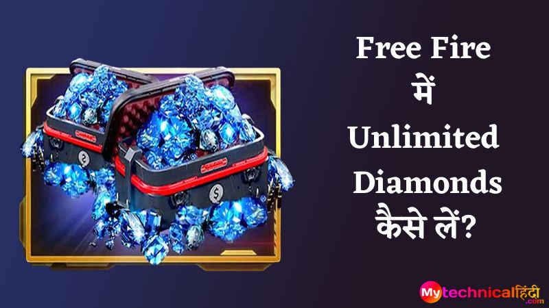 Free Fire में Unlimited Diamonds कैसे लें