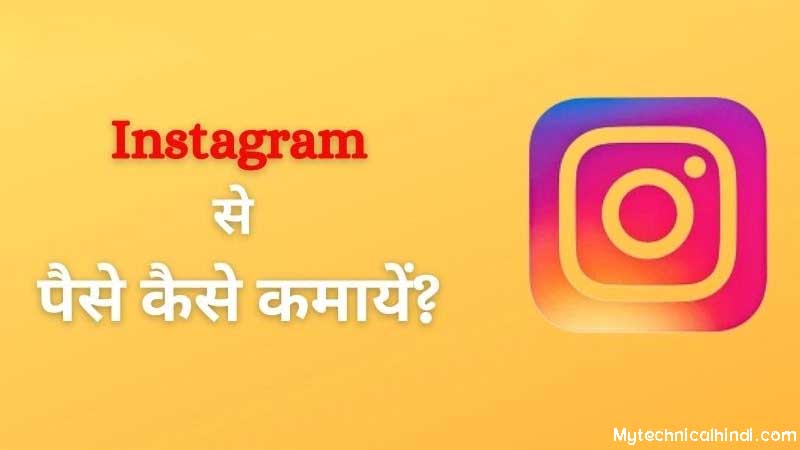 Instagram se paise kaise kamaye