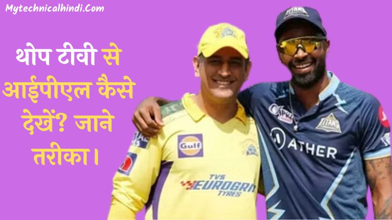 Thop Tv Se IPL Kaise Dekhe 2024, How To Watch Thop Tv Ipl In Hindi, Thop Tv Par Ipl Kaise Dekhe, Thop Tv Apk Par IPL Dekhne Ka Tarika, Tho Tv Apk Kya Hai