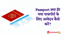 Passport क्या है?  नया पासपोर्ट के लिए आवेदन कैसे करें?