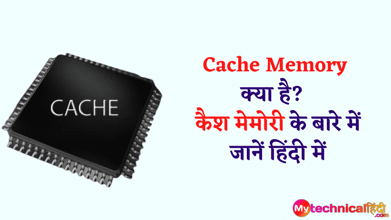 Cache Memory  क्या है?   कैश मेमोरी के बारे में जानें हिंदी में