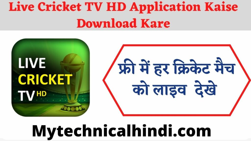 Live Cricket TV HD Application Kaise Download Kare