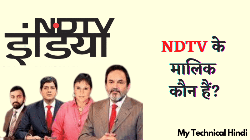 NDTV India के मालिक  कौन हैं?