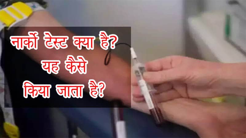 Narco test क्या है और यह कैसे किया जाता है