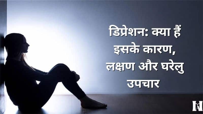 डिप्रेशन क्या है