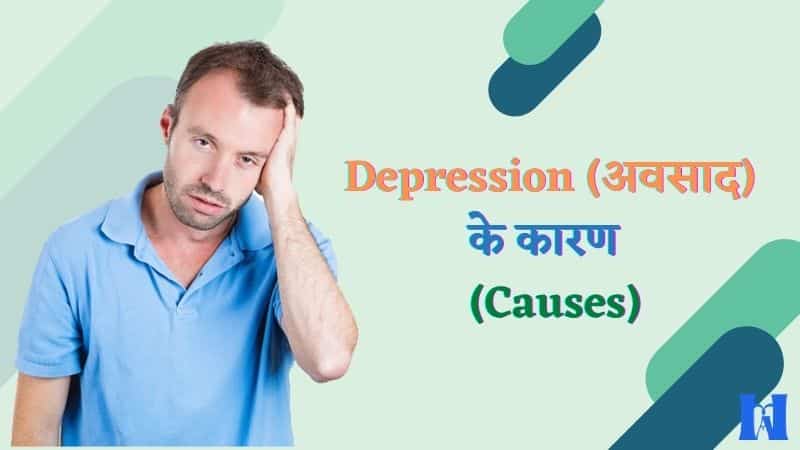 Depression (अवसाद) के कारण कौन-कौन से हैं (2)