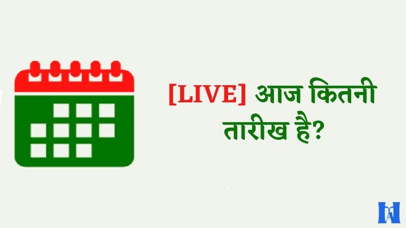 [LIVE] आज कितनी तारीख है, AAJ KITNI TARIKH HAI