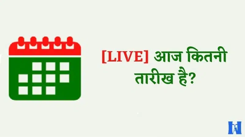 LIVE-आज-कितनी-तारीख-है.jpg