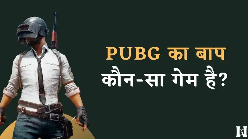 PUBG-का-बाप-कौन-सा-गेम-है.jpg