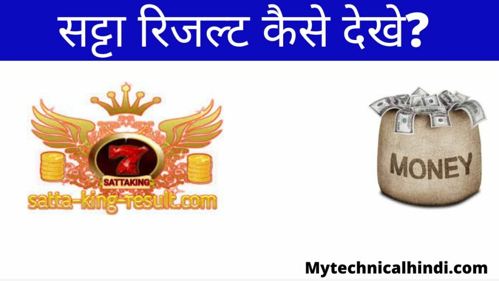 सट्टा रिजल्ट कैसे देखे? | Satta Result Today | Satta King Result| Satta King Live Result