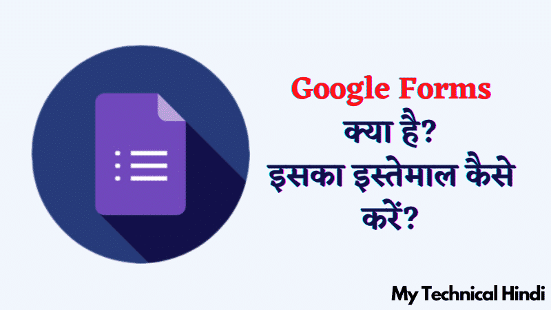 Google Forms क्या है इसका इस्तेमाल कैसे करें