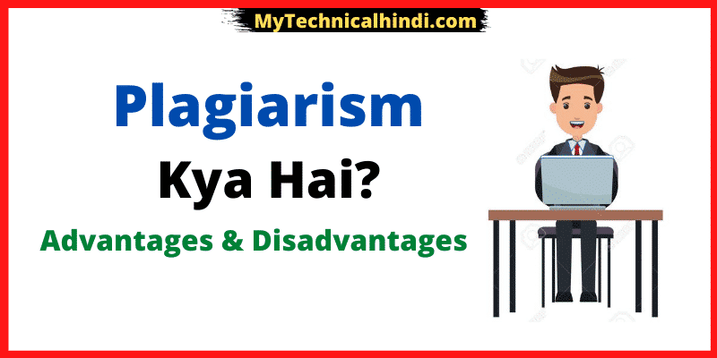 Plagiarism Kya Hai in Hindi