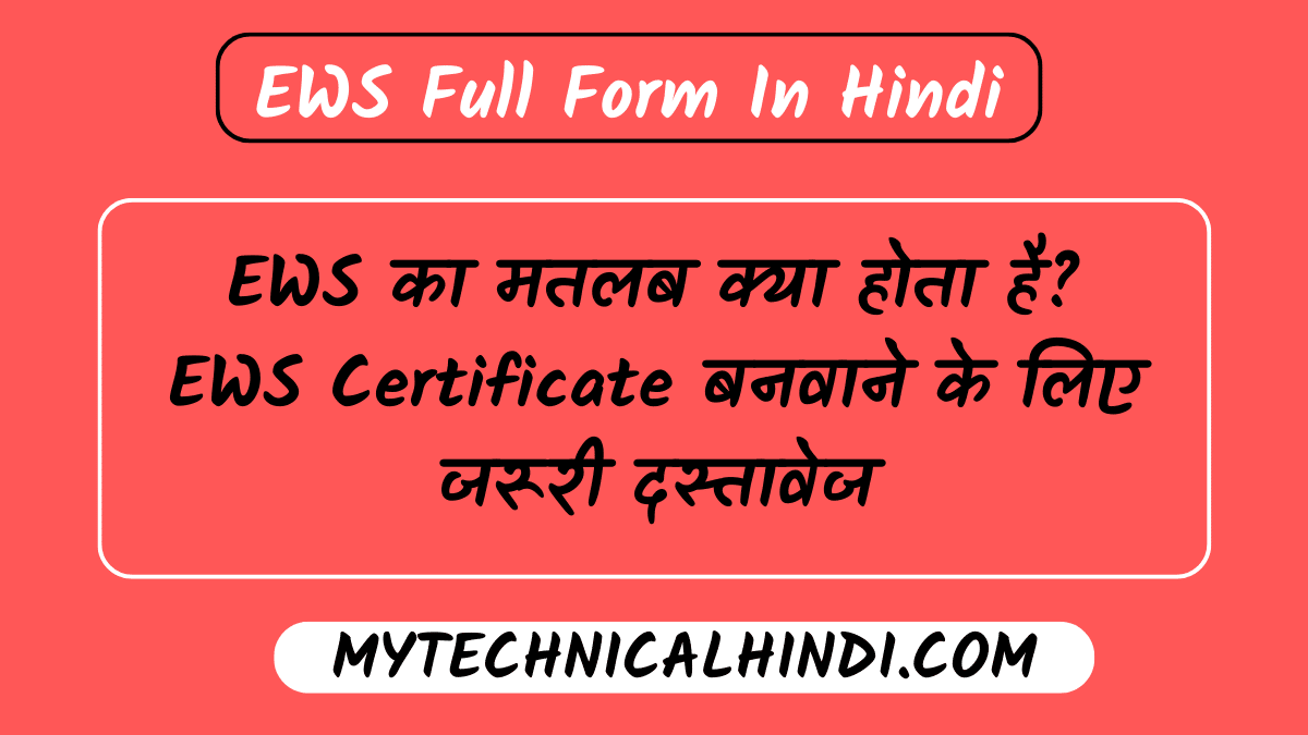 EWS Full Form In Hindi