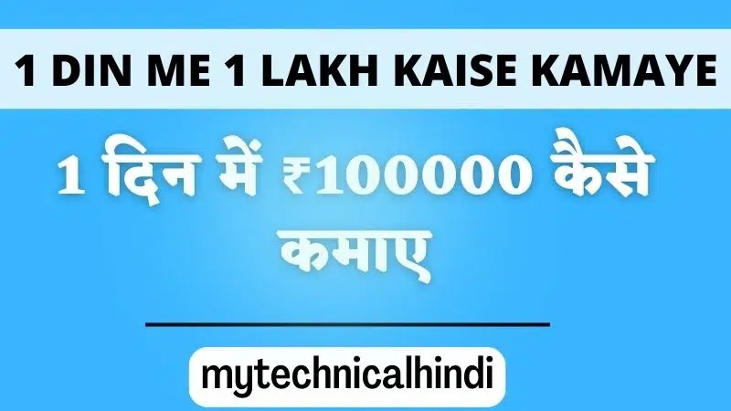 1 Din Me 1 Lakh Kaise Kamaye