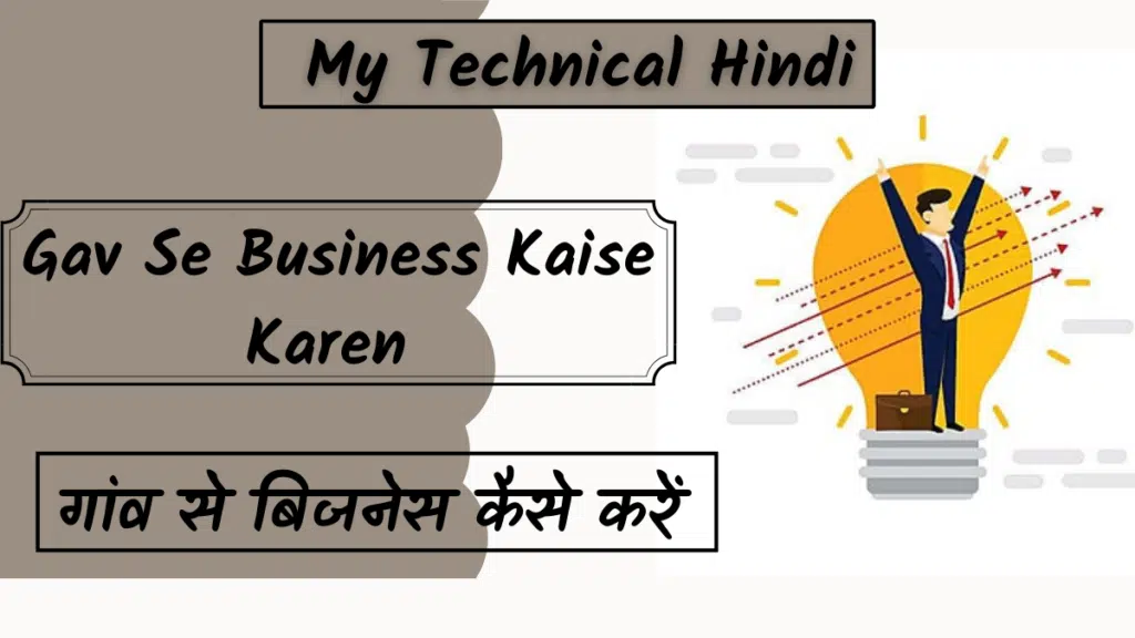 Gav Se Business Kaise Karen 